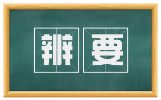 辨要