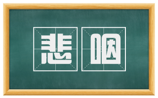 悲咽