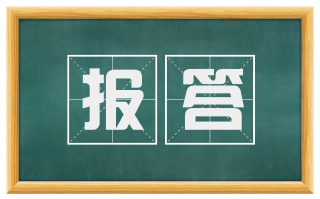 报答