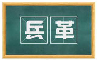 兵革
