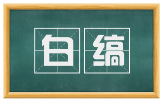 白缟
