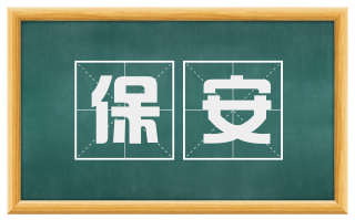 保安