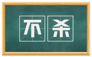 不杀