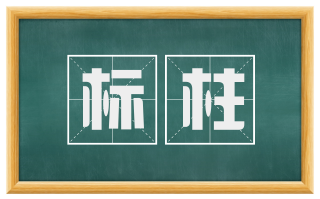 标柱