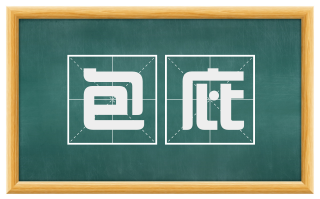 包庇