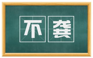 不龚