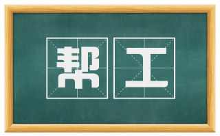 帮工