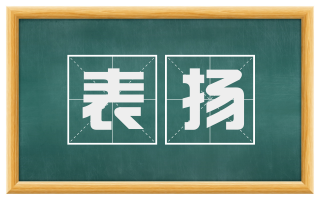 表扬