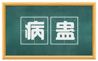 病蛊