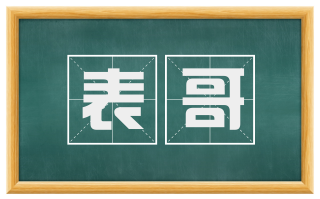 表哥