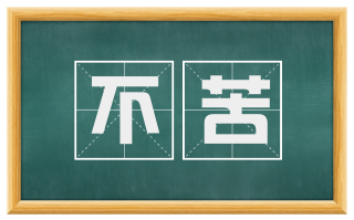 不苦