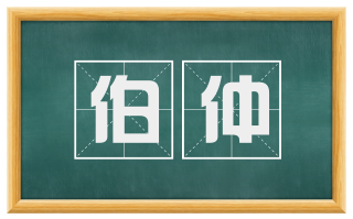 伯仲