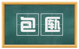 包匦