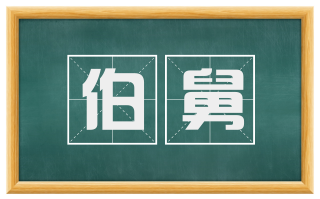 伯舅