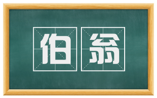 伯翁