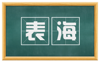 表海