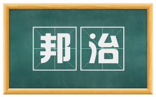 邦治