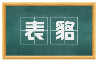 表貉