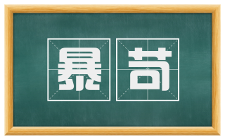 暴苛