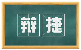 辩捷