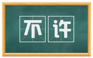 不许