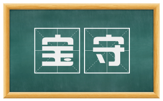 宝守