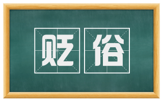 贬俗