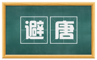 避唐