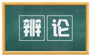 辨论