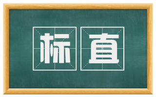 标直