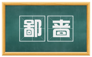 鄙啬