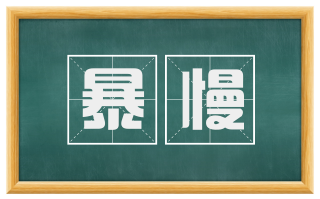 暴慢