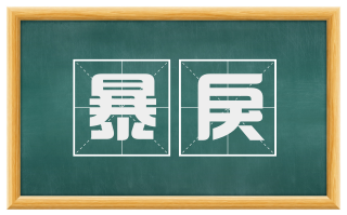 暴戾