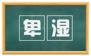 卑湿