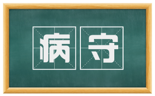 病守