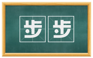 步步