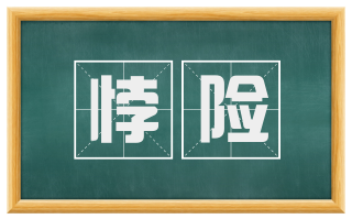 悖险