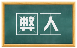 弊人