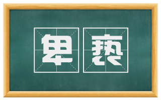 卑亵