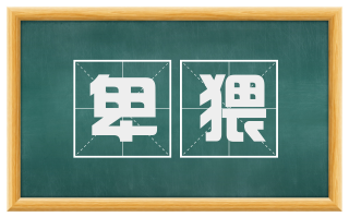 卑猥