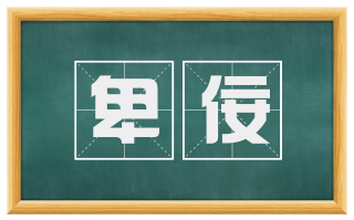 卑佞