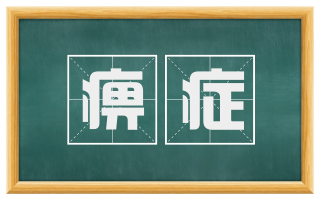 痹症