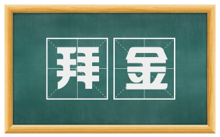 拜金