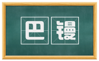 巴镘