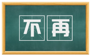 不再