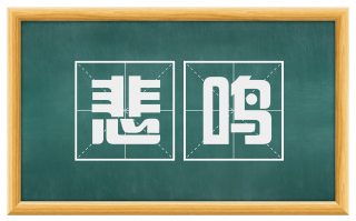 悲鸣