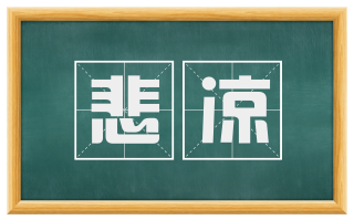 悲凉