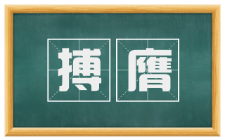 搏膺