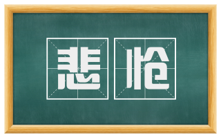悲怆