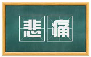 悲痛